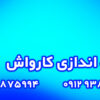 مشاوره و راه اندازی کارواش