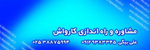 مشاوره و راه اندازی کارواش