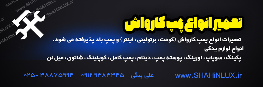 تعمیرات انواع پمپ کارواش (کومت، برتولینی، اینتر ) و پمپ باد پذیرفته می شود.
