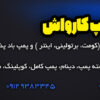 تعمیر انواع پمپ کارواش