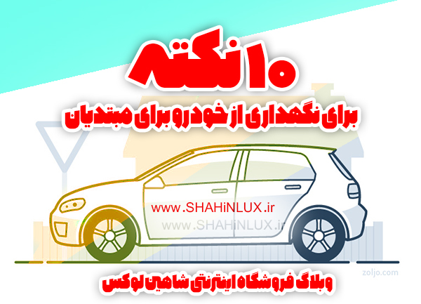 10 نکته برای نگهداری و مراقبت از خودرو برای مبتدیان
