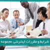 شرایط و مقررات فروشگاه اینترنتی شاهین لوکس