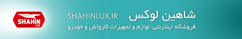 فروشگاه اینترنتی شاهین لوکس