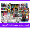 خرید عمده لوازم کارواش