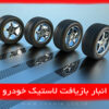 بازیافت لاستیک، کیسه زباله؛ راهی برای نجات طبعیت