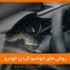 مناسب ترین روش های خوشبو کردن ماشین