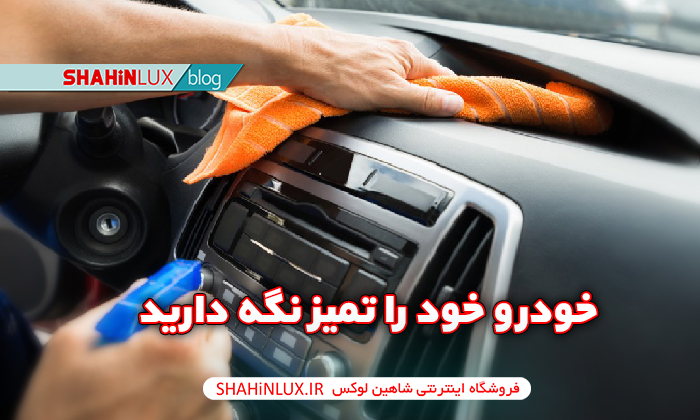 خودرو خود را تمیز نگه دارید