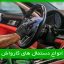 معرفی انواع دستمال های کارواش