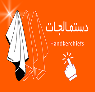 دستمالجات