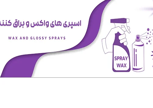 اسپری های واکس و براق کننده
