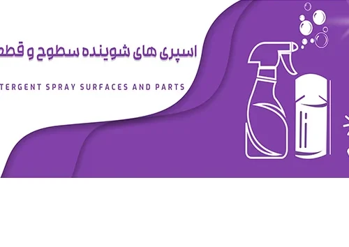 اسپری های شوینده سطوه و قطعات