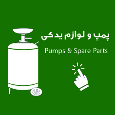 پمپ لوارم یدکی