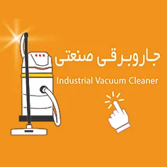 جارو برقی صنعتی