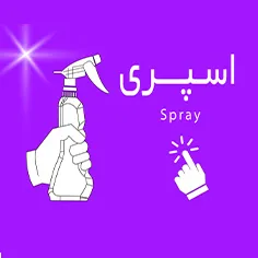 اسپری