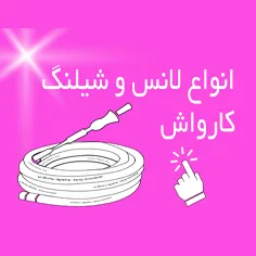 انواع لانس شلینگ کارواش