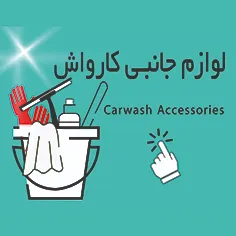 لوازم جانبی کارواش