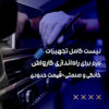 لیست کامل تجهیزات لازم برای راه‌اندازی کارواش (خانگی و صنعتی) + قیمت حدودی