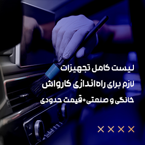 لیست کامل تجهیزات لازم برای راه‌اندازی کارواش (خانگی و صنعتی) + قیمت حدودی