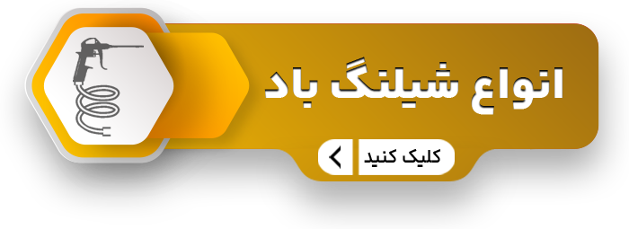 شیلنگ باد سایت copy