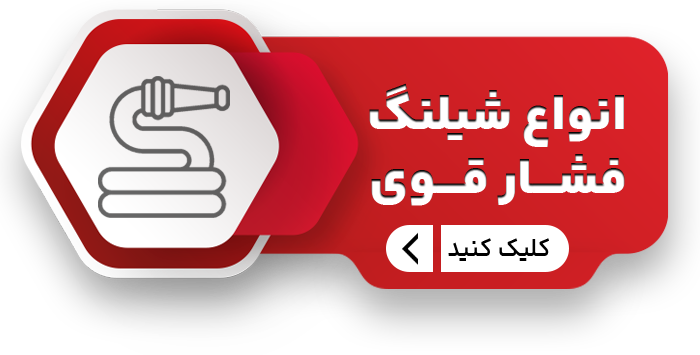 شیلنگ فشار قوی copy