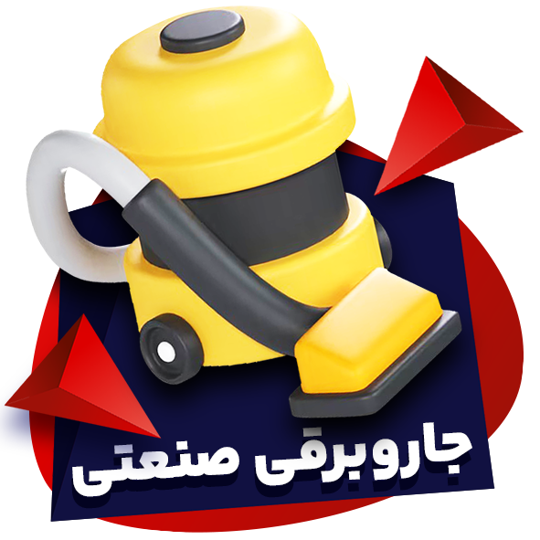صنعتی copy
