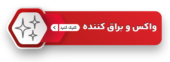 واکس و براق کننده 1