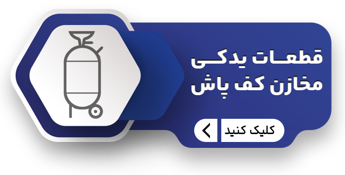 یدکی مخازن کف پاش copy