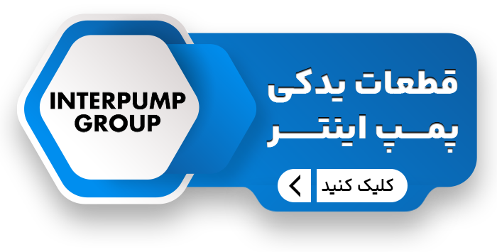 یدکی پمپ اینتر copy