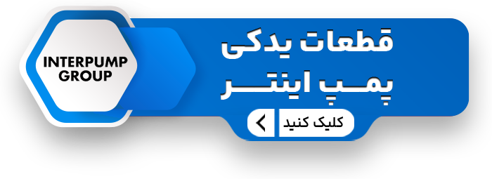 یدکی پمپ اینتر سایت copy