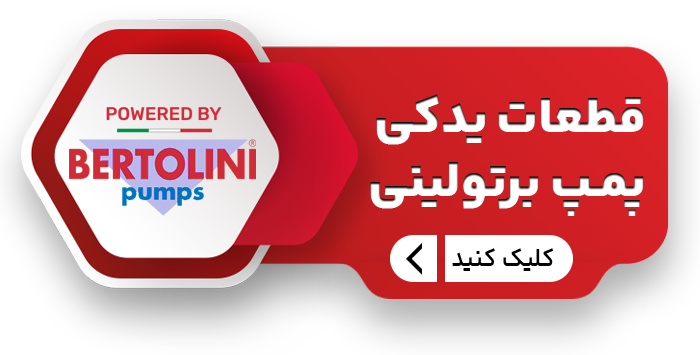 یدکی پمپ برتولینی copy