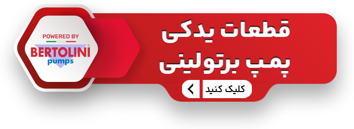یدکی پمپ برتولینی سایت copy