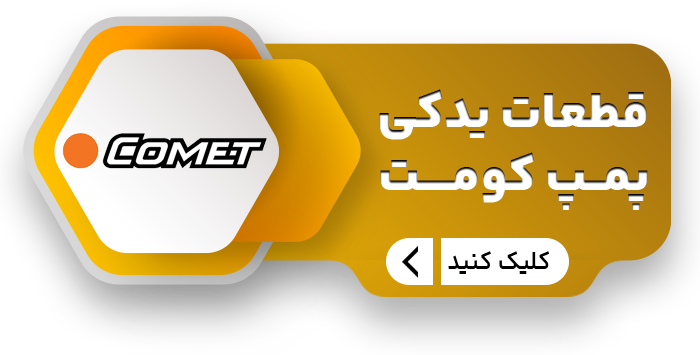 یدکی پمپ کومت copy