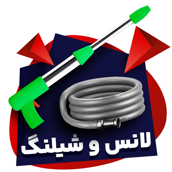 و شیلنگ copy