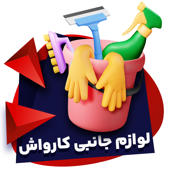 جانبی کارواش copy