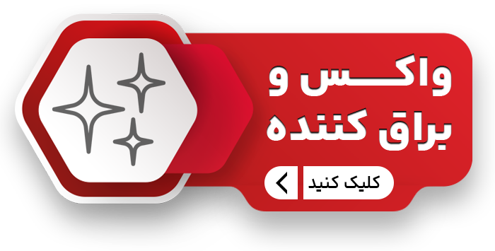 و براق کننده copy