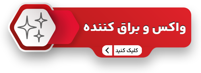و براق کننده سایت copy