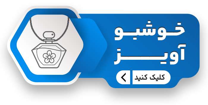 آویز copy