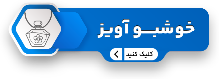 آویز موبایل سایت copy