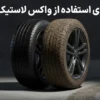 مزایای اسپری لاستیک