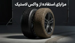 مزایای اسپری لاستیک