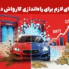 هزینه‌های لازم برای راه‌اندازی کارواش در ایران
