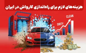 هزینه‌های لازم برای راه‌اندازی کارواش در ایران