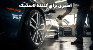 اسپری براق کننده لاستیک: راهکار حرفه‌ای برای زیبایی و نگهداری خودرو
