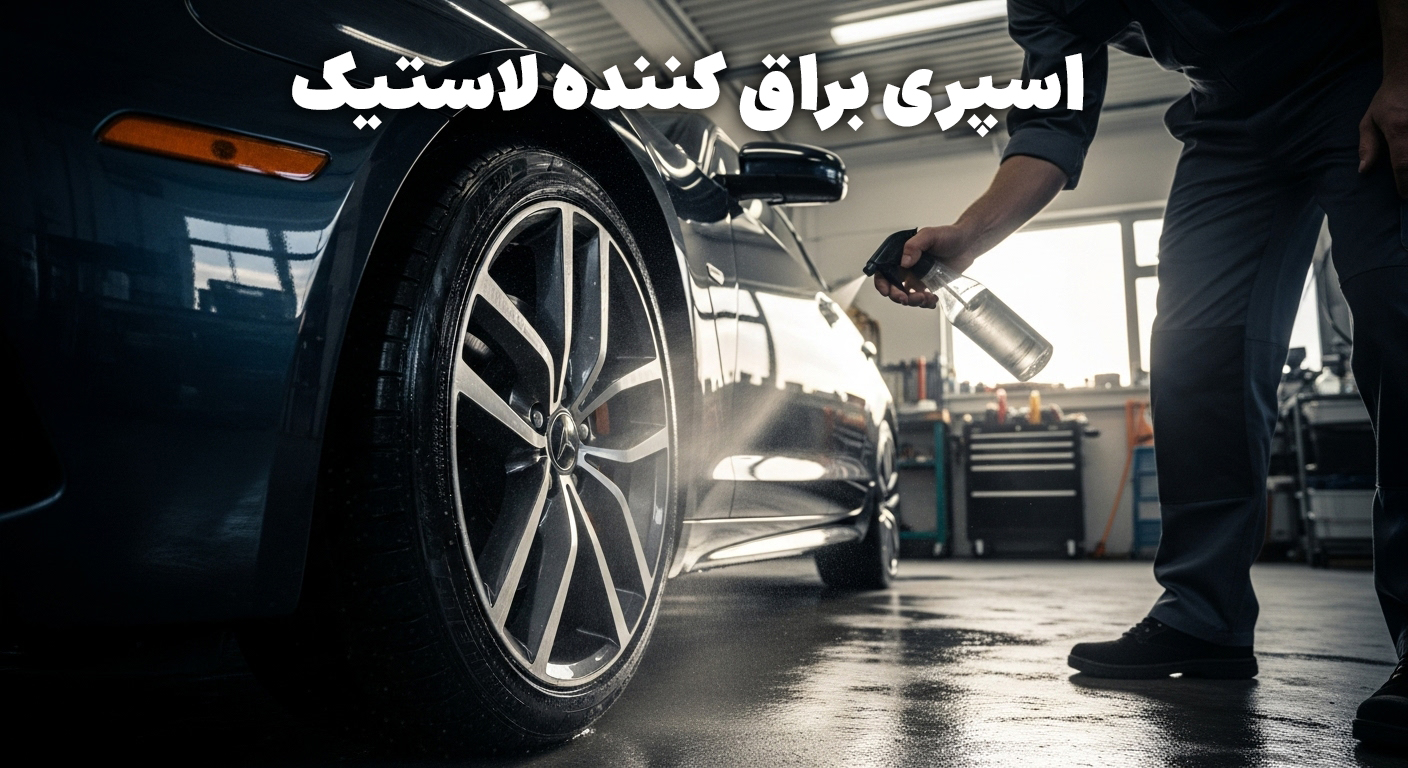 اسپری براق کننده لاستیک