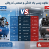 تفاوت پمپ باد خانگی و صنعتی کارواش;کدومو بخریم؟