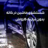شستشوی ماشین در خانه | بدون نیاز به کارواش