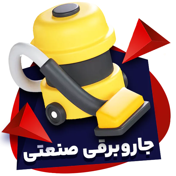 جاروبرقی صنعتی-شاهین لوس