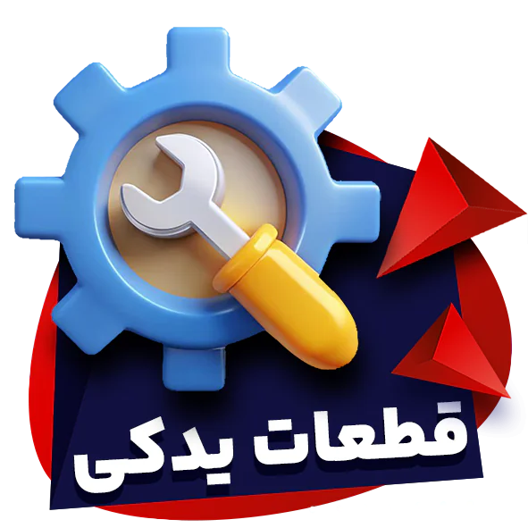 قطعات یدکی-شاهین لوس
