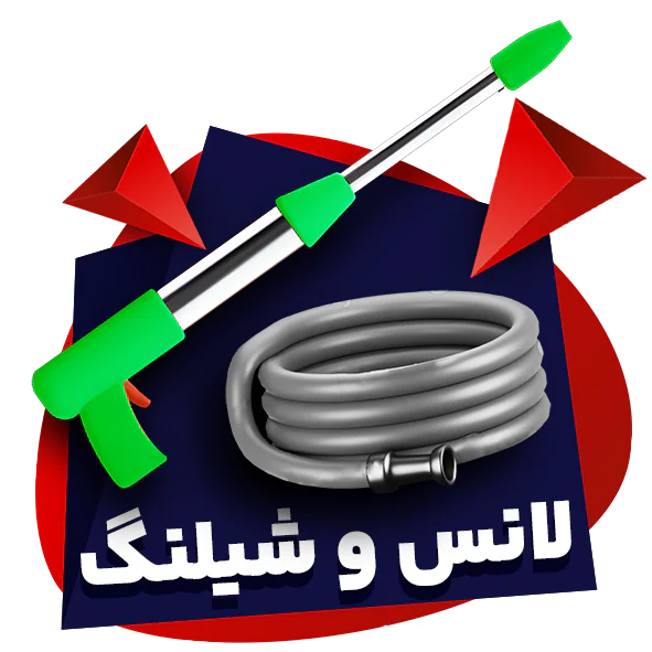 لانس و شیلنگ-شاهین لوکس