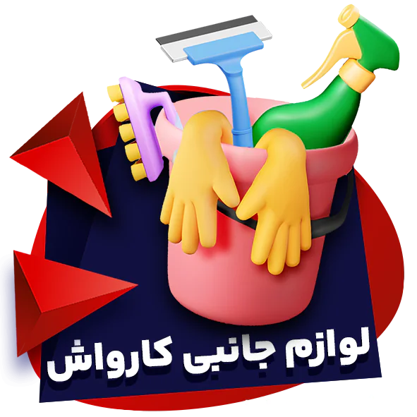 لوازم جانبی کارواش-شاهین لوکس